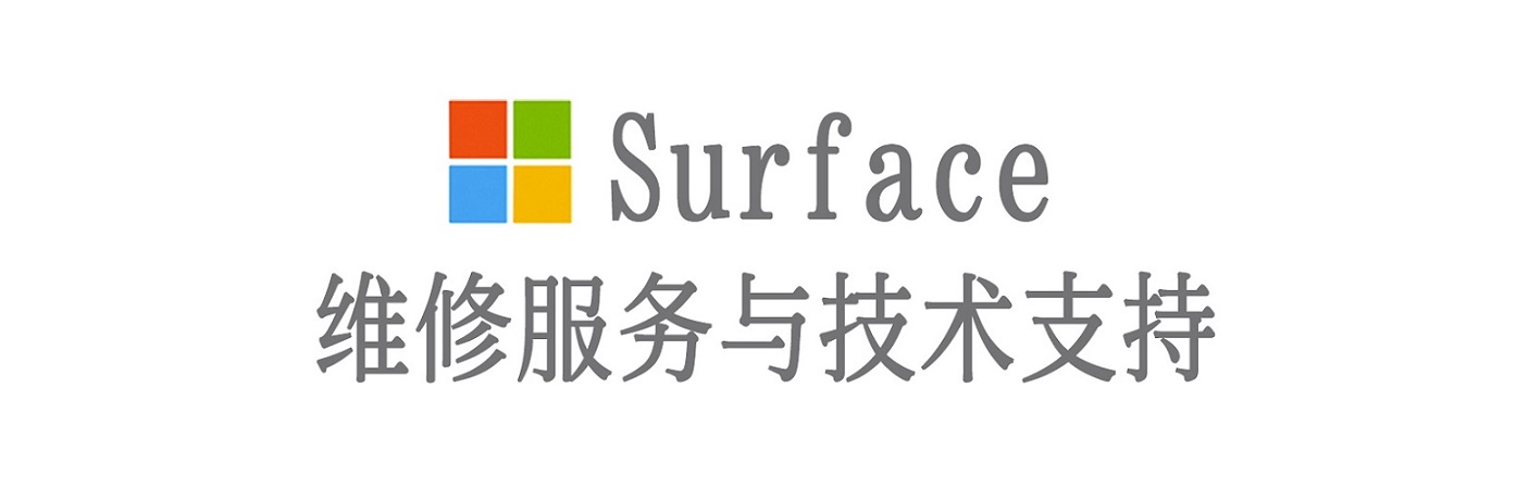 大观surface产品维修服务中心