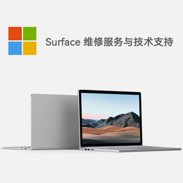 大观surface产品维修服务电话